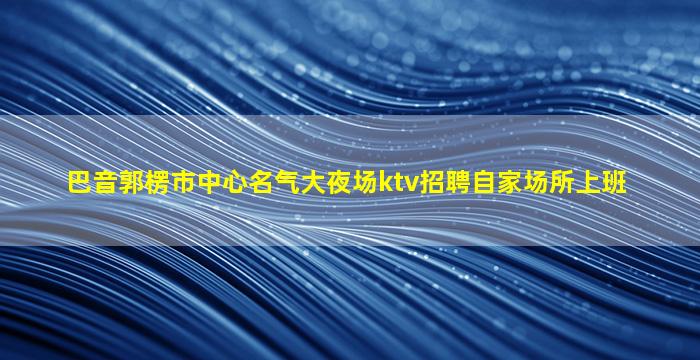 遂宁夜总会招聘